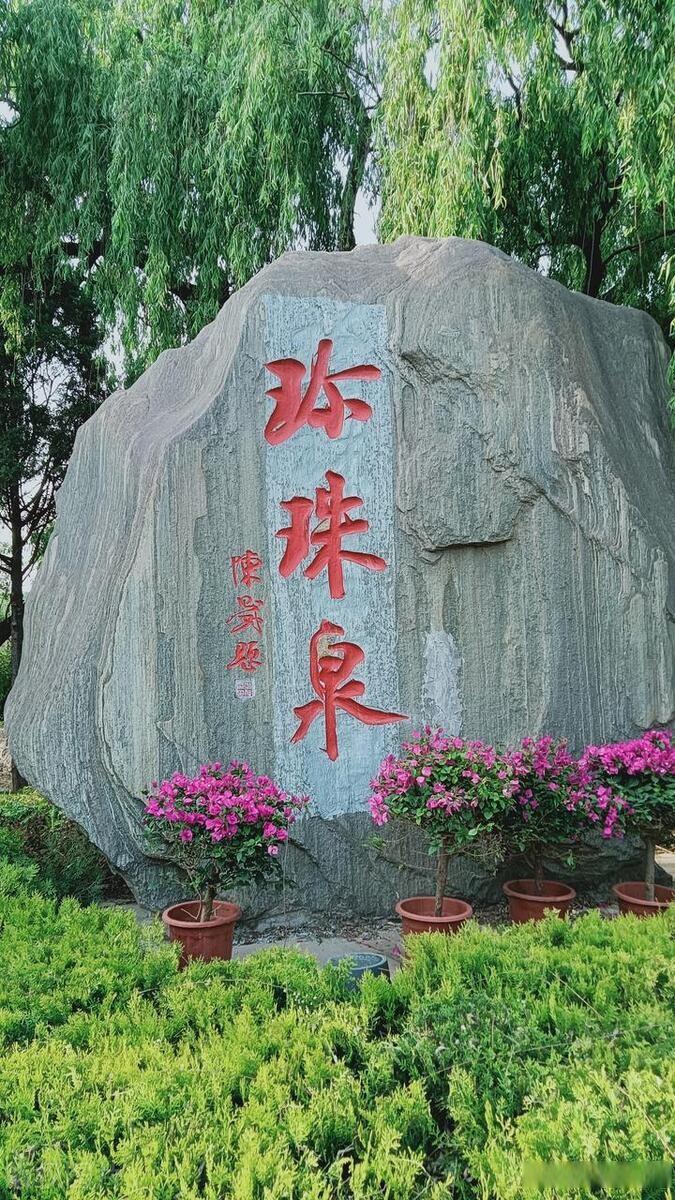 珍珠泉-拨剑泉的美丽传说 在安阳市水冶镇珍珠泉西有一通石碑,称为"