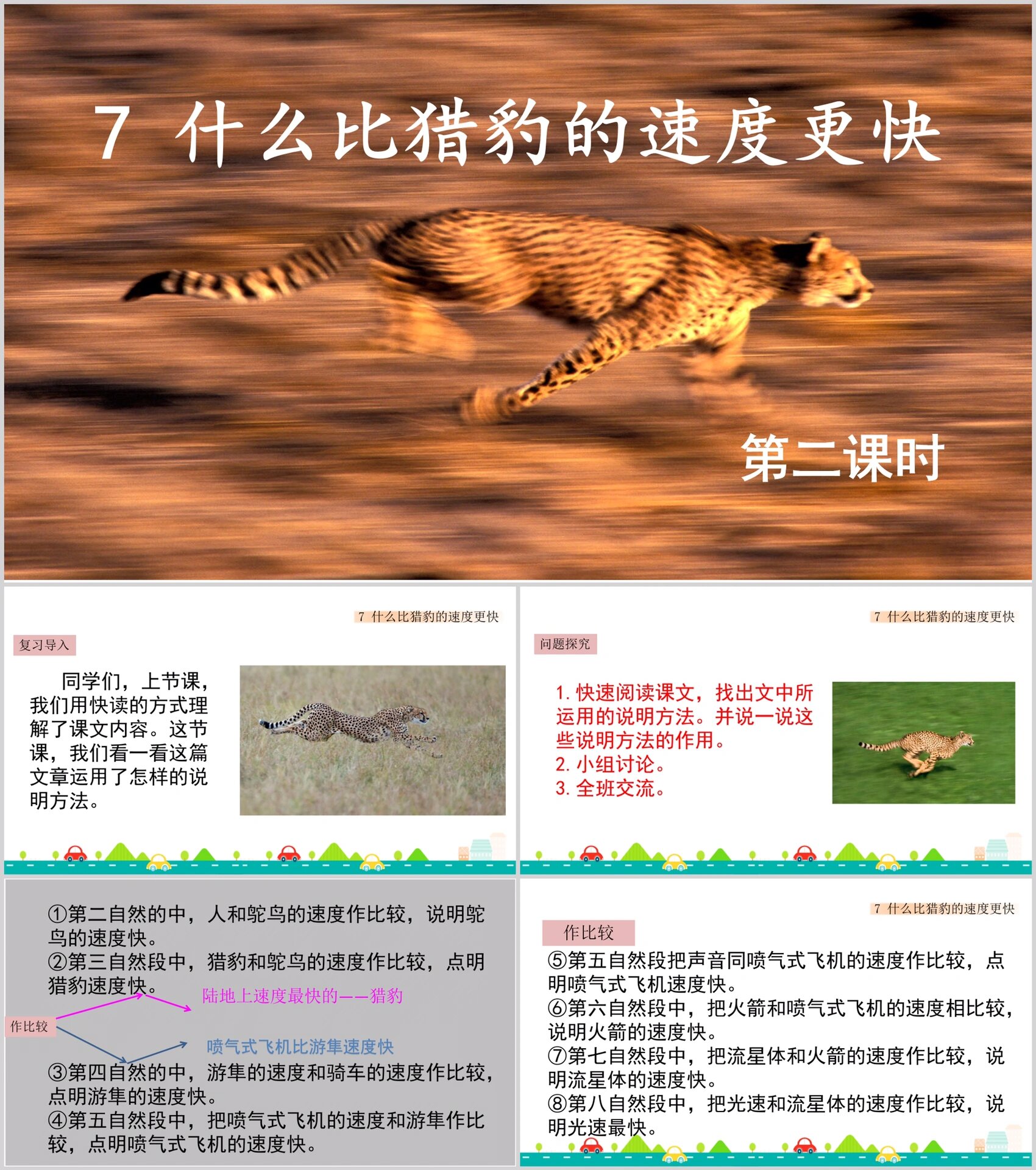 五年级上册语文《什么比猎豹的速度更快 页数:18页 课题什么比猎豹