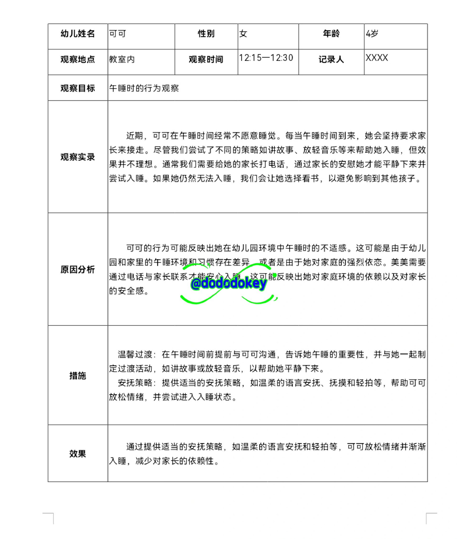 幼儿午睡起床观察记录表(幼儿午睡起床观察记录表内容)