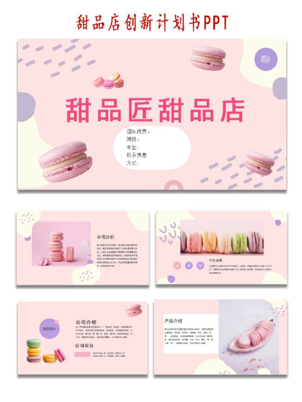 创新创业计划书ppt|甜品店【我要安利97】 no.