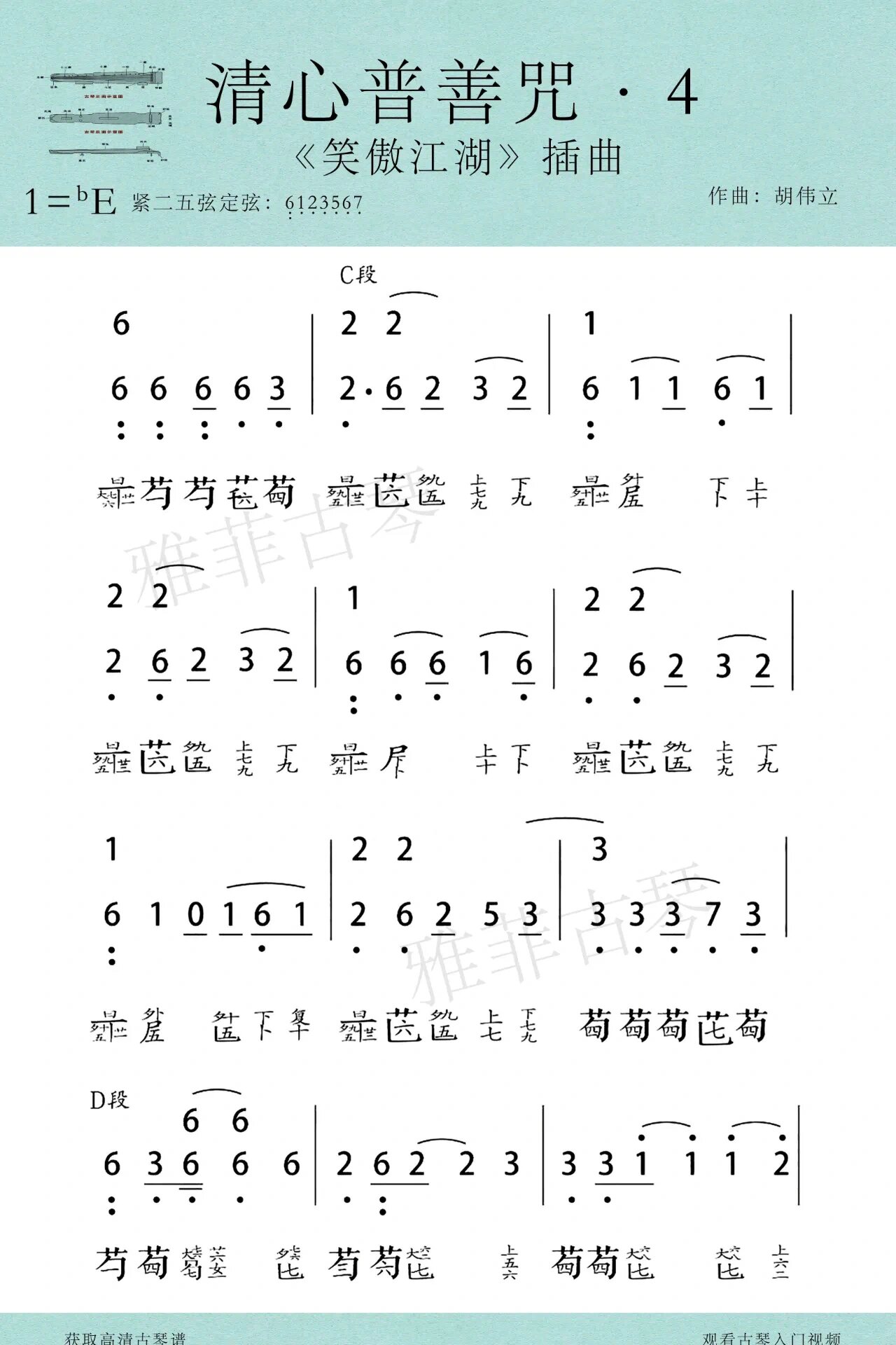 古琴《清心普善咒》减字谱