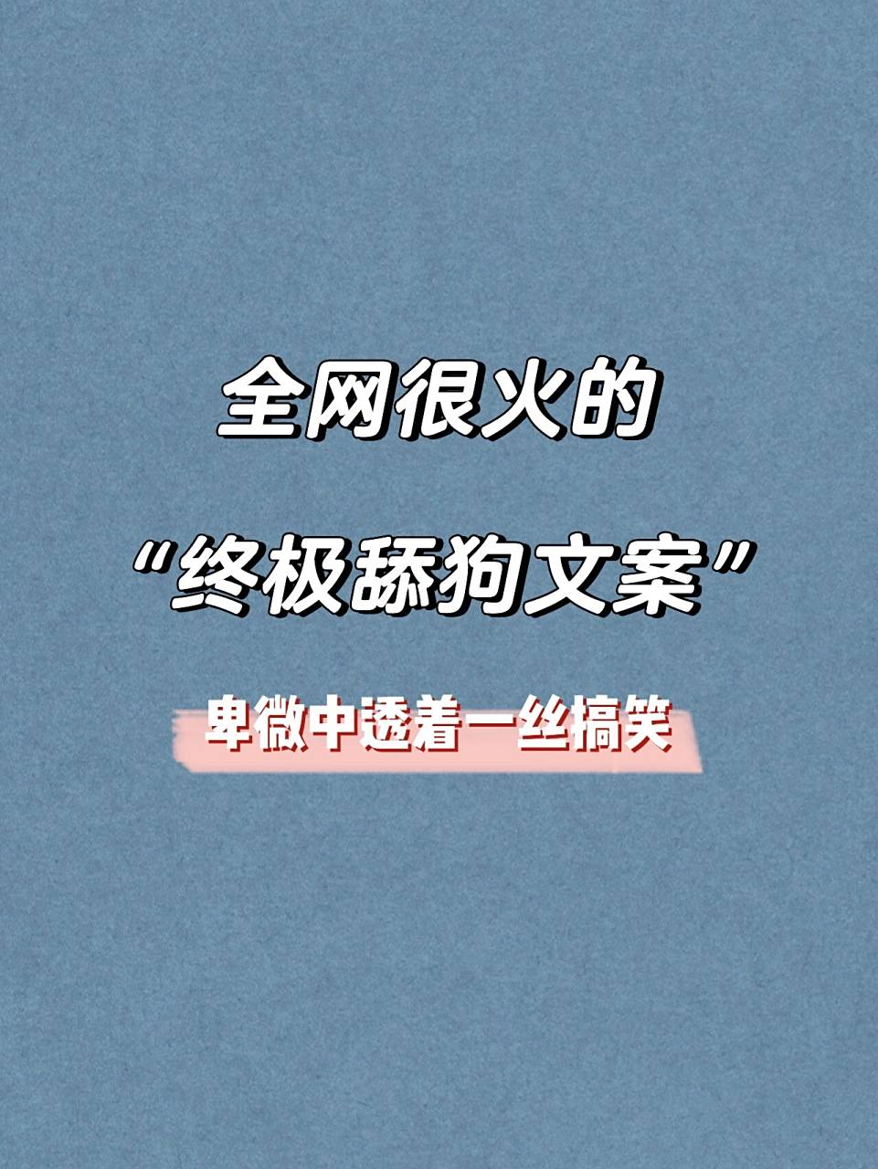全网很火的"终极舔狗文案"