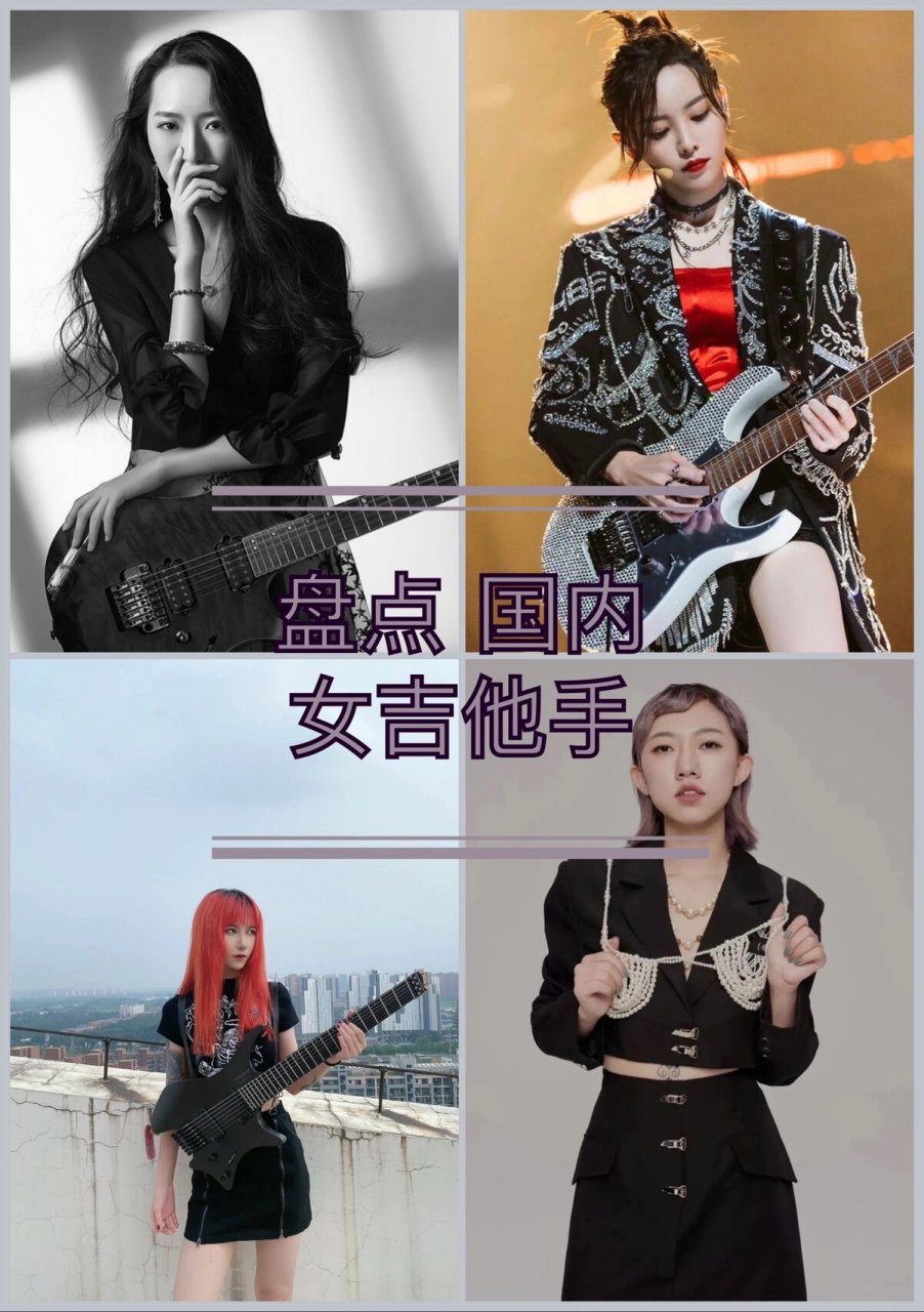 盘点 | 国内的女吉他手92 16615中国第一女吉他手:沐蓉 	 266