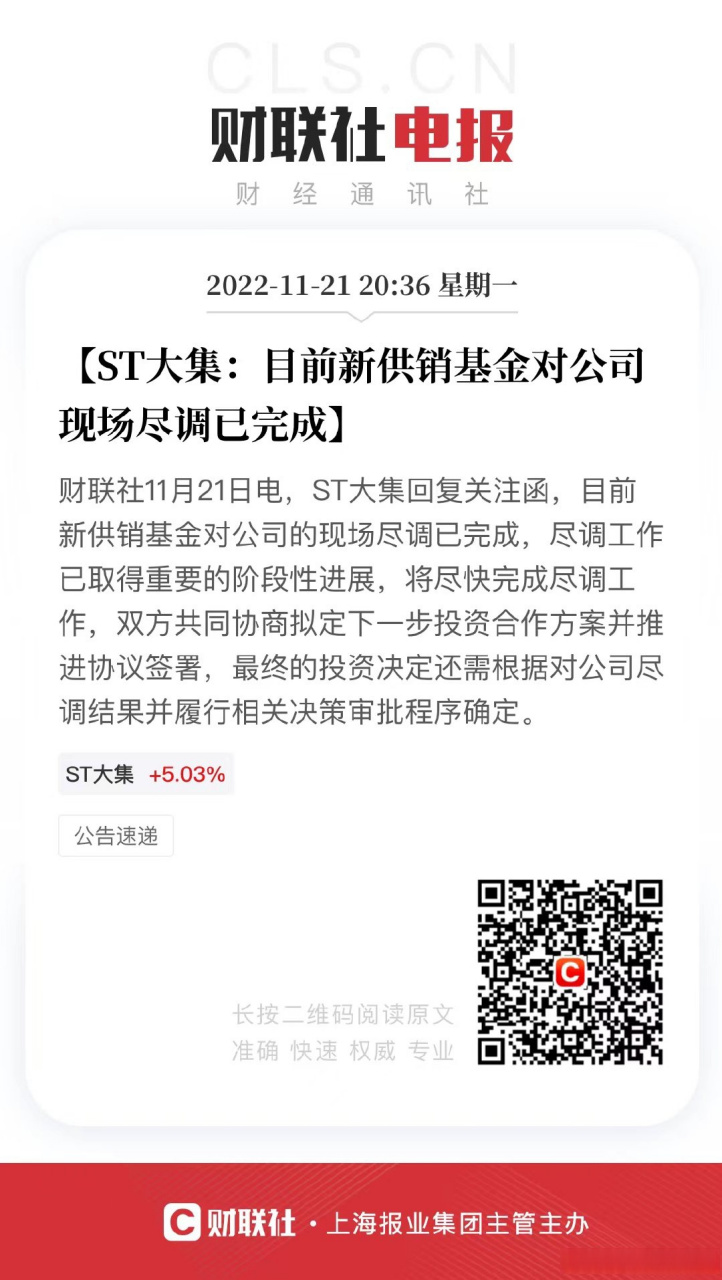 【st大集:目前新供销基金对公司现场尽调已完成】财联社11月21日电,st