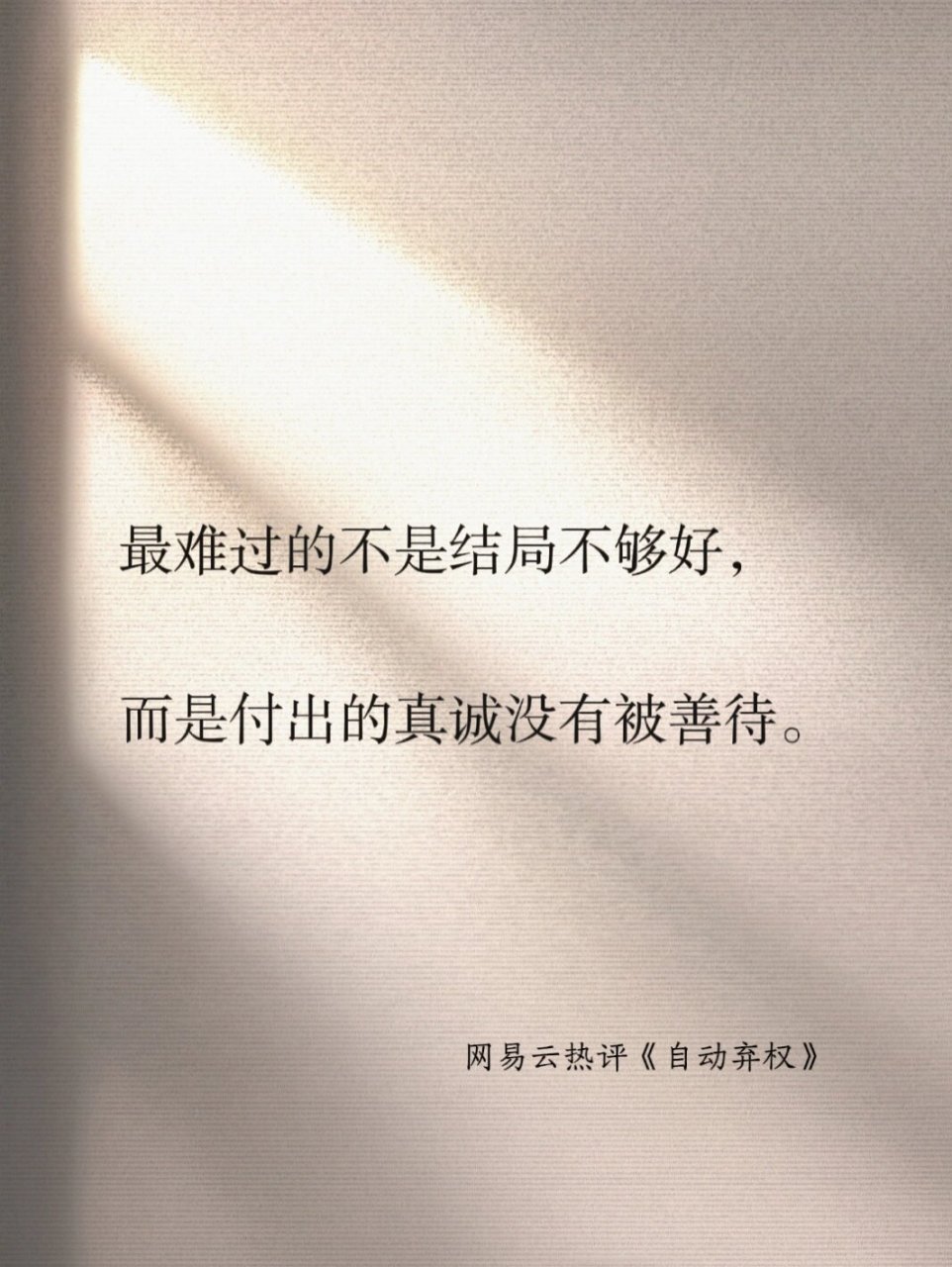 网易云热评文案,第三句如鲠在喉,冷暖自知 ☆ .