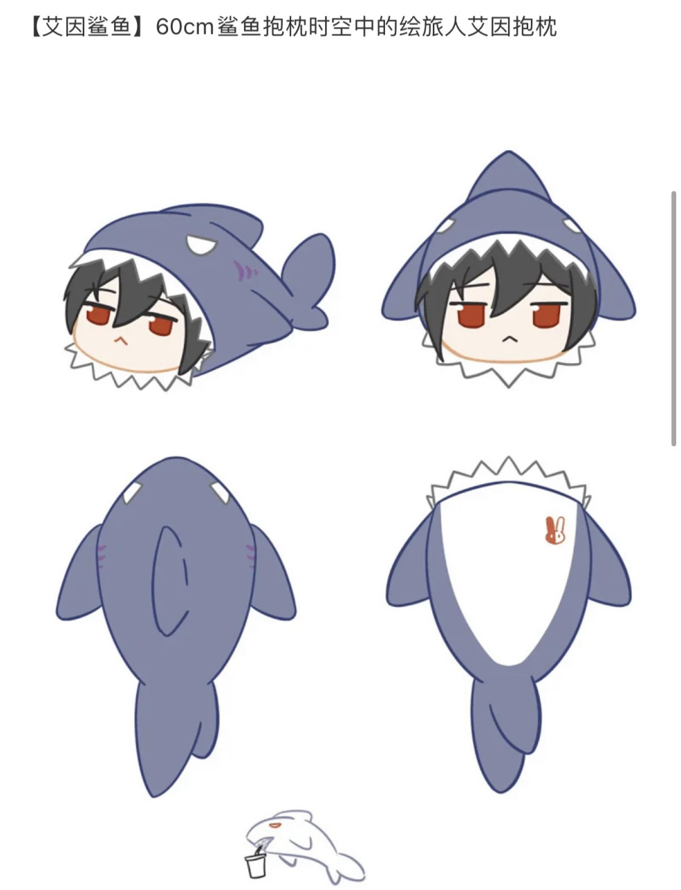 艾因鲨鱼抱枕 敲可爱的艾因大鲨鱼 抱着软乎乎的 是陪睡的不二选择