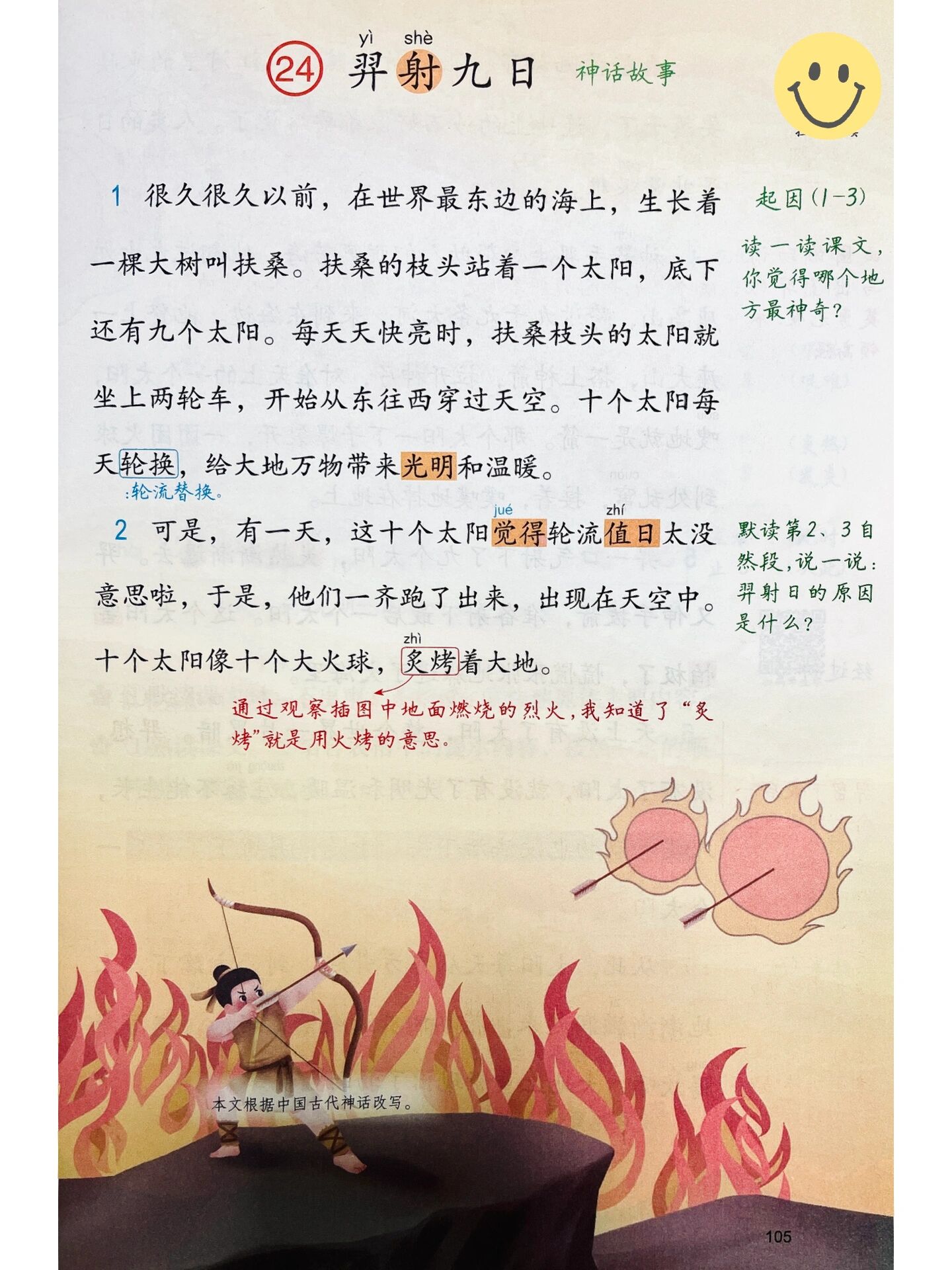 二年级语文下|第八单元24《羿射九日》笔记 949494 课文预习