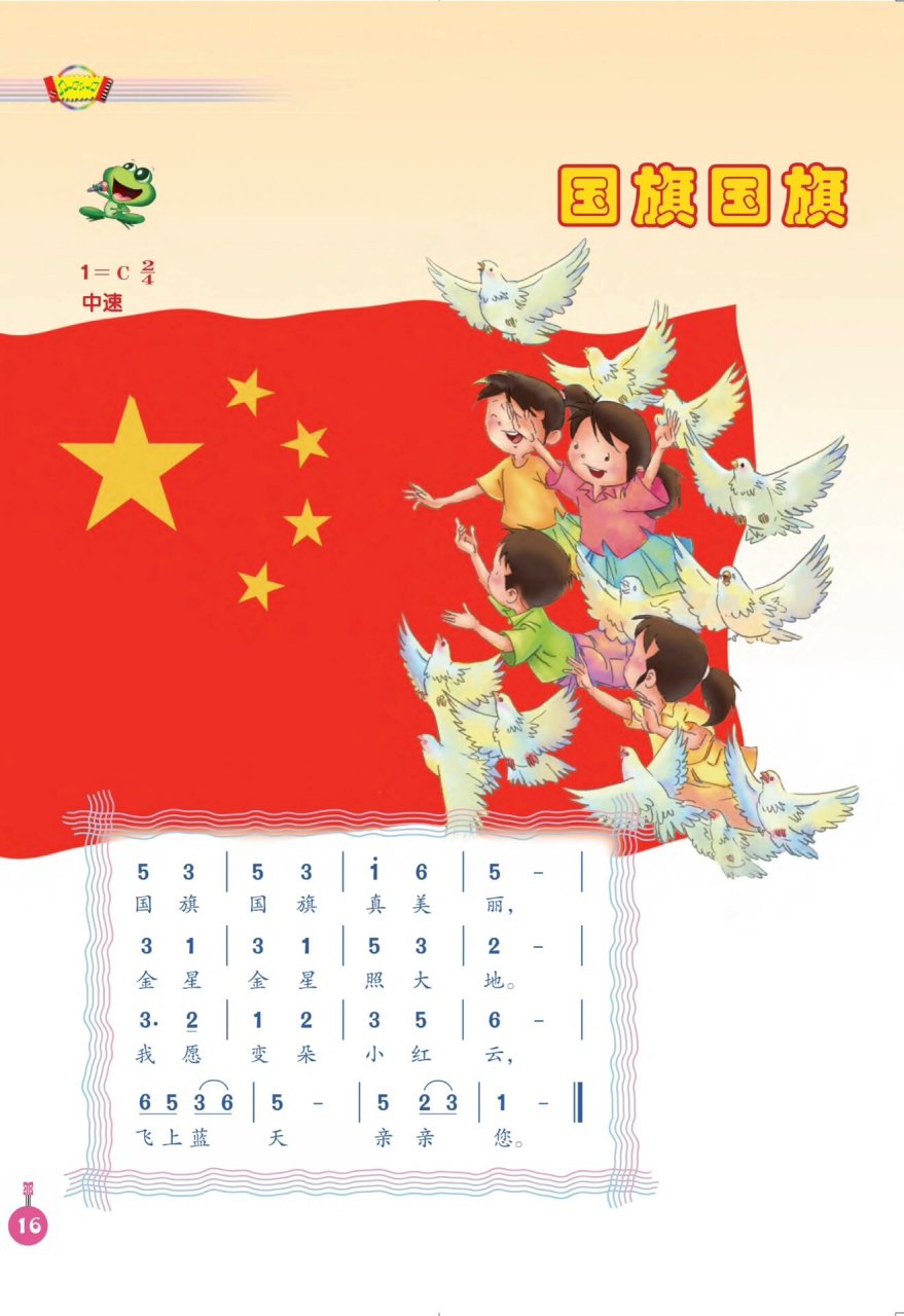 《国旗国旗真美丽》钢琴伴奏谱   一年级上册