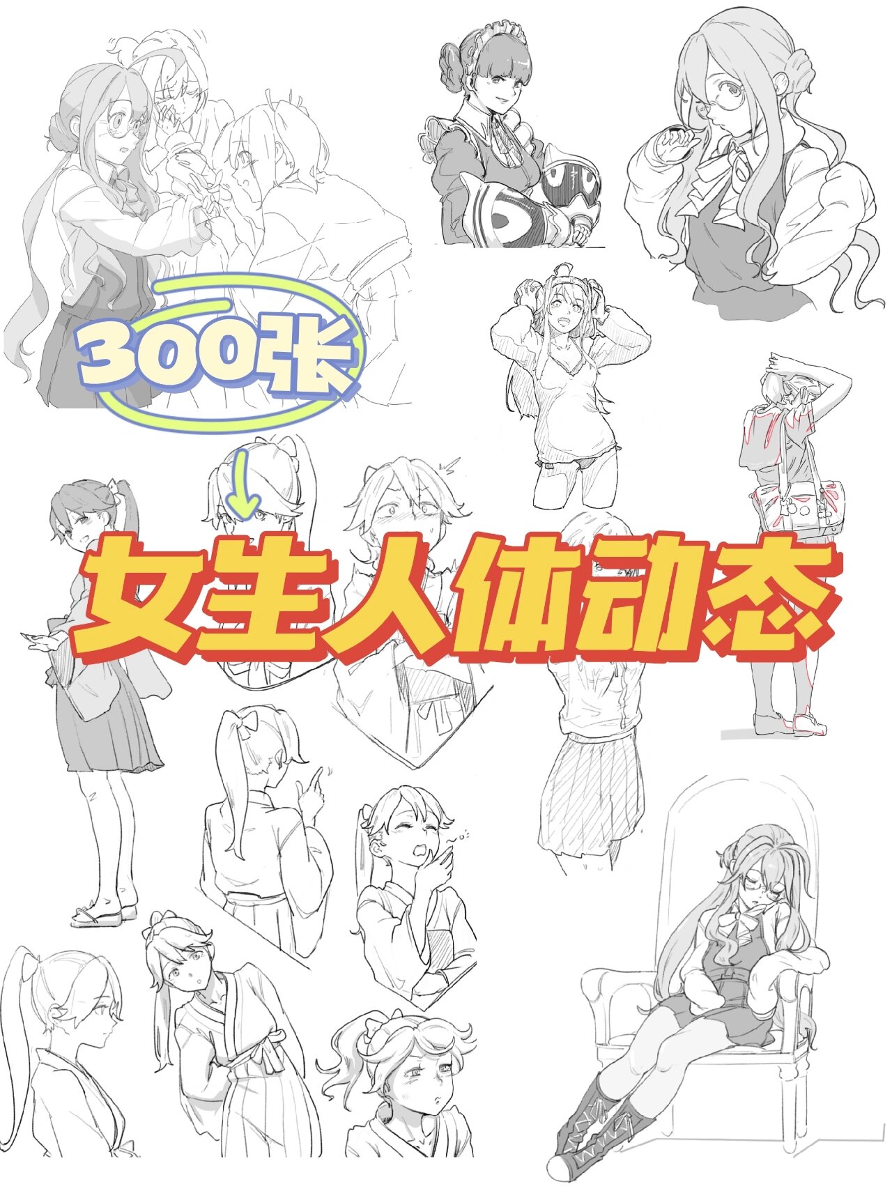 300张女生动态素材合集❗画起来