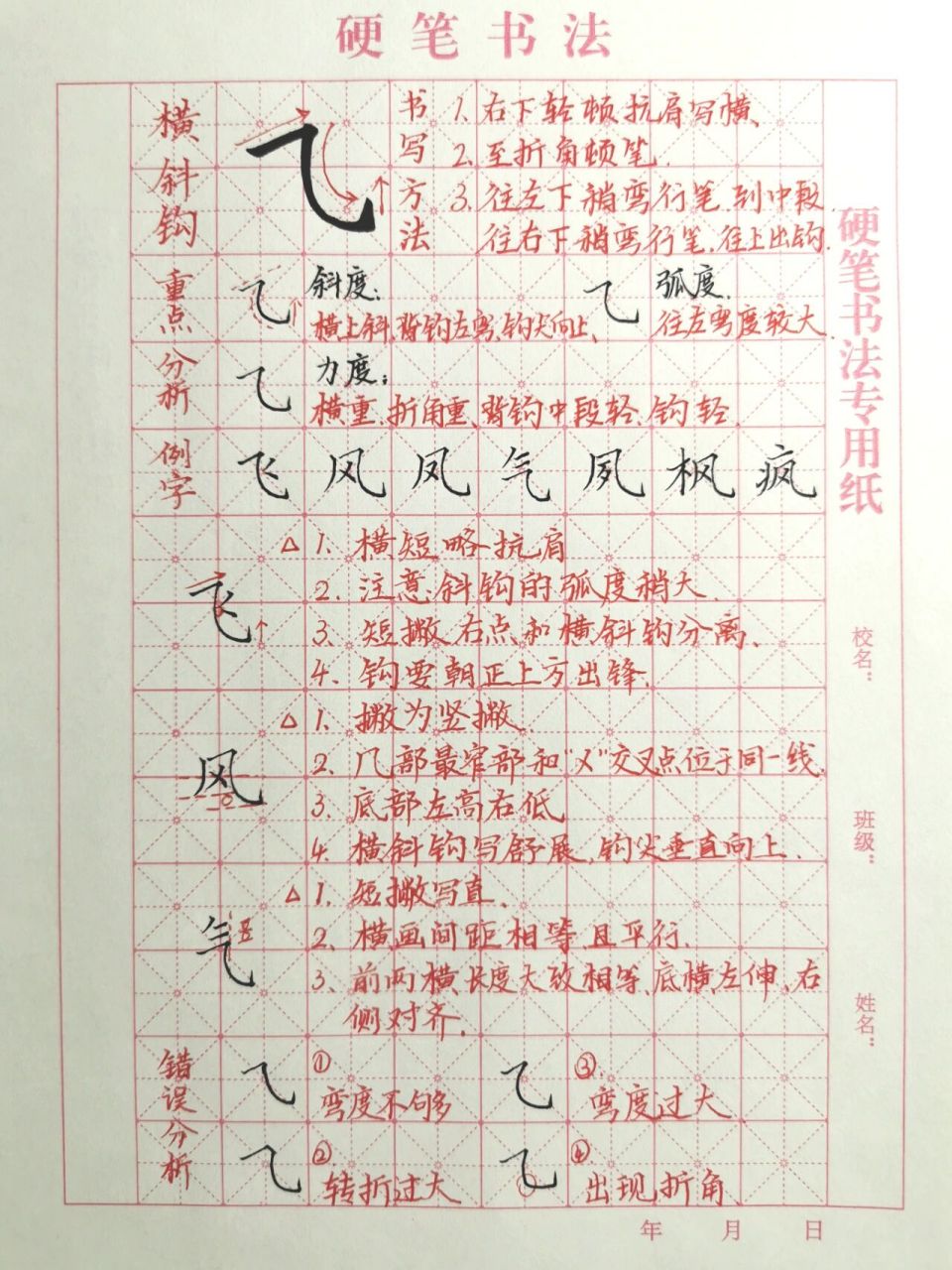 基本笔画练习|《横斜钩》 横斜钩写法: 向右下轻顿起笔,右上扛肩写横