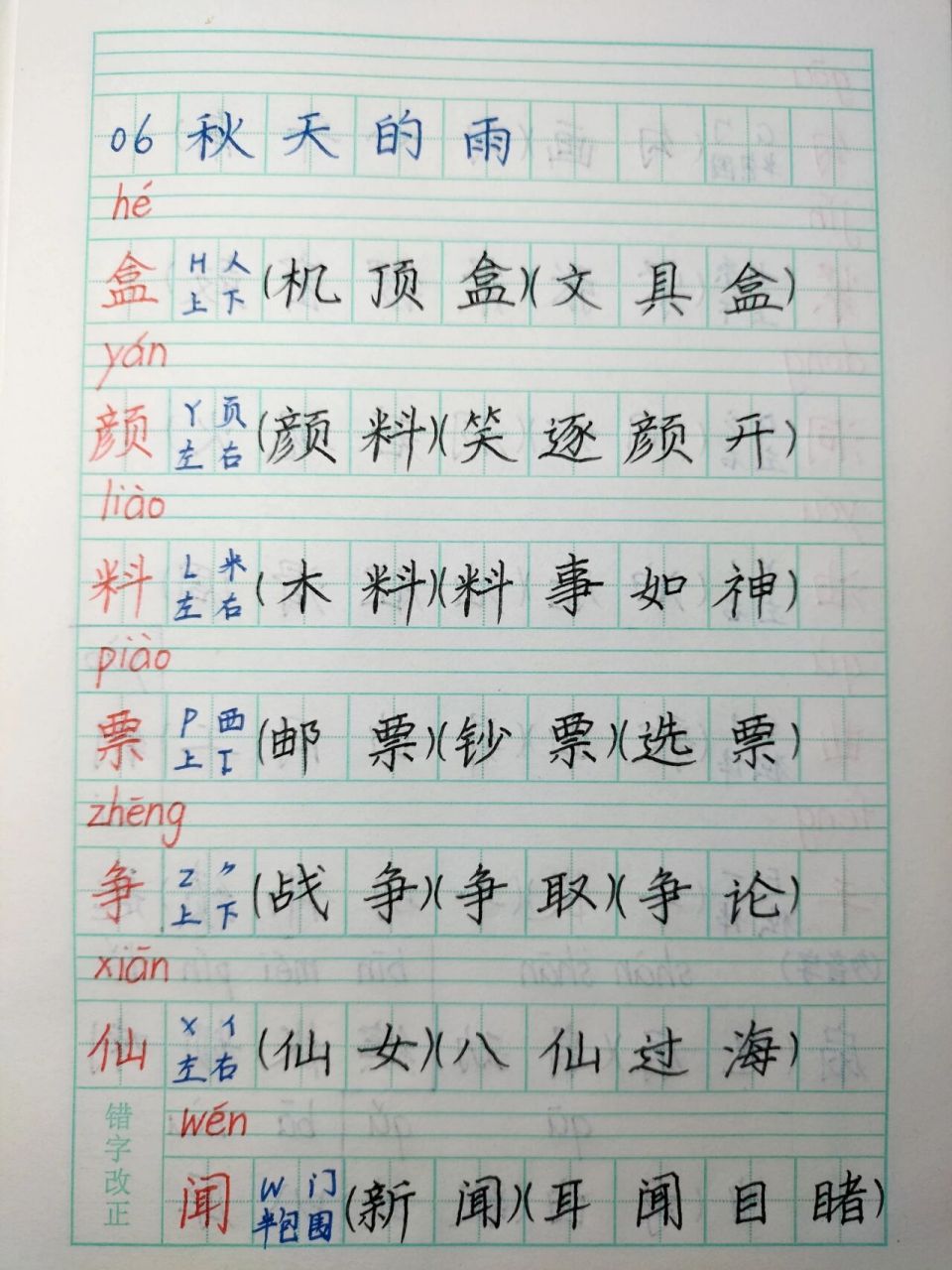 小语三上06《秋天的雨》生字组词 生字 拼音 部首 音序 结构 2字词语
