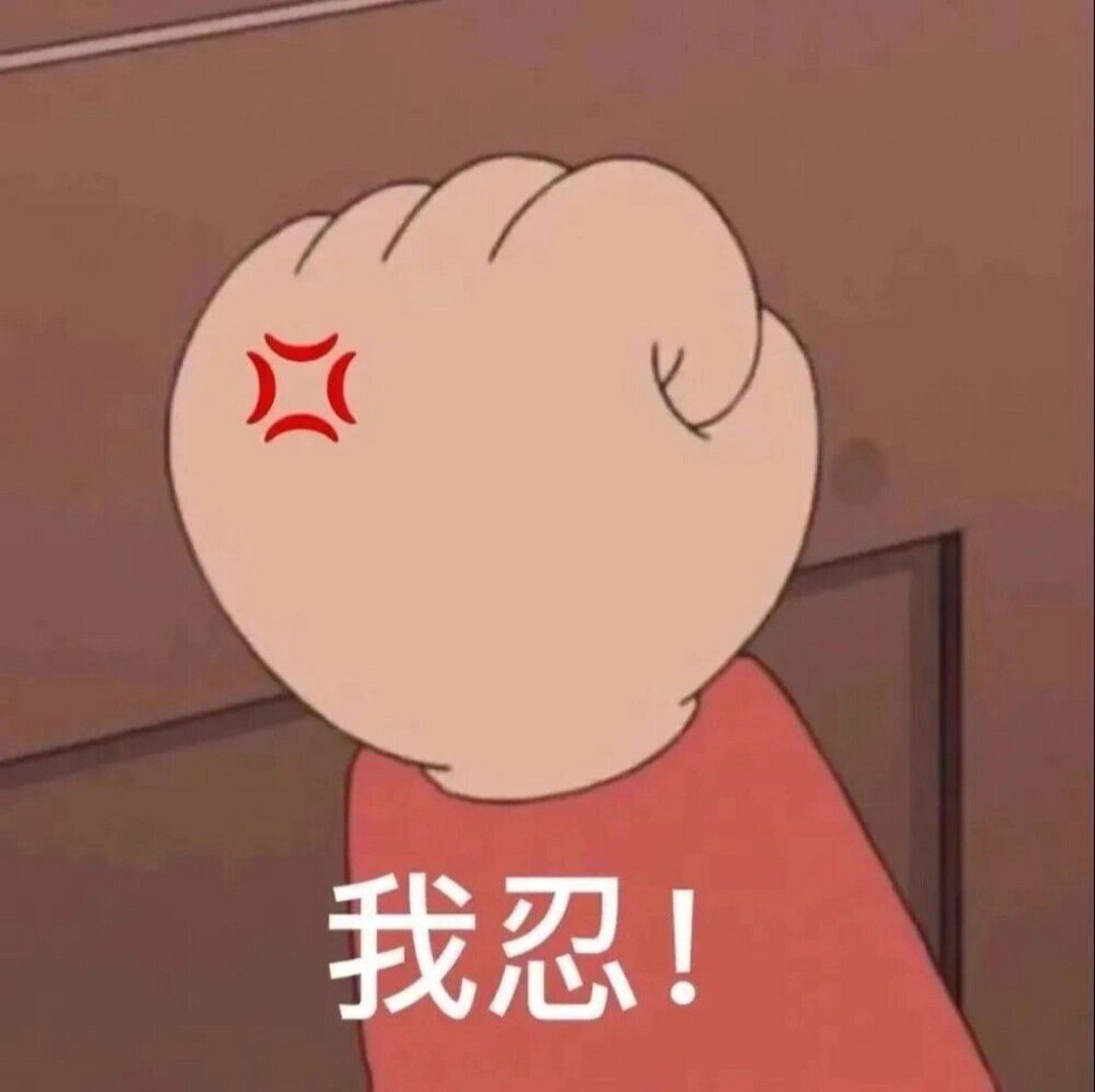表情包|我真的生气了😠😠😠 生气表情包 图源网络侵删
