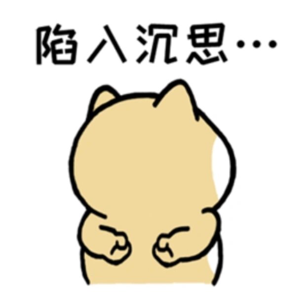 陷入沉思的肥柴