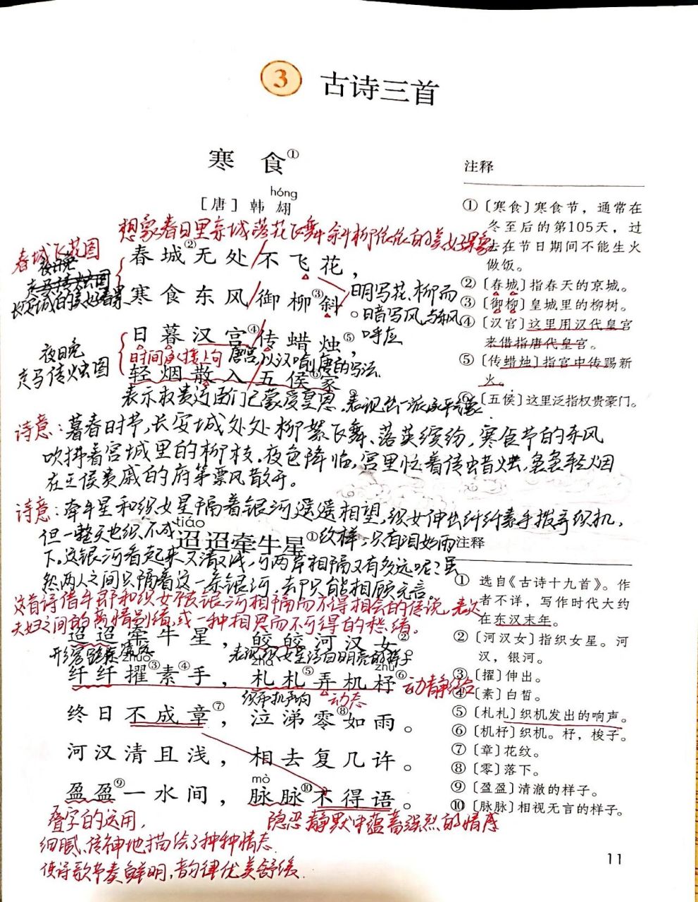 六下||《寒食》备课笔记 《寒食》《迢迢牵牛星》《十五夜望月》 备课