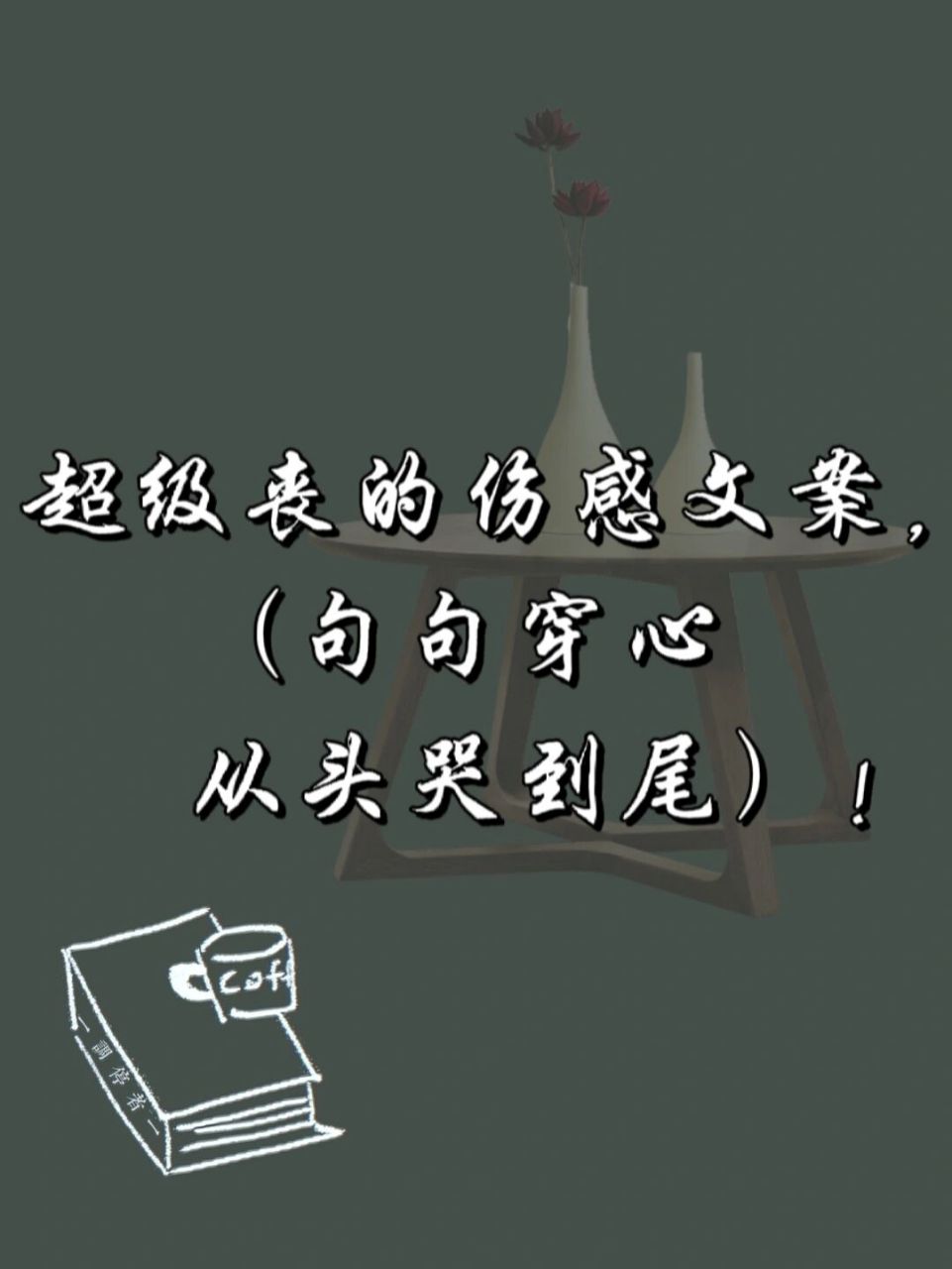 驚豔到你的句子# #傷感文案# #句句扎心# #手寫文案# #情感文案