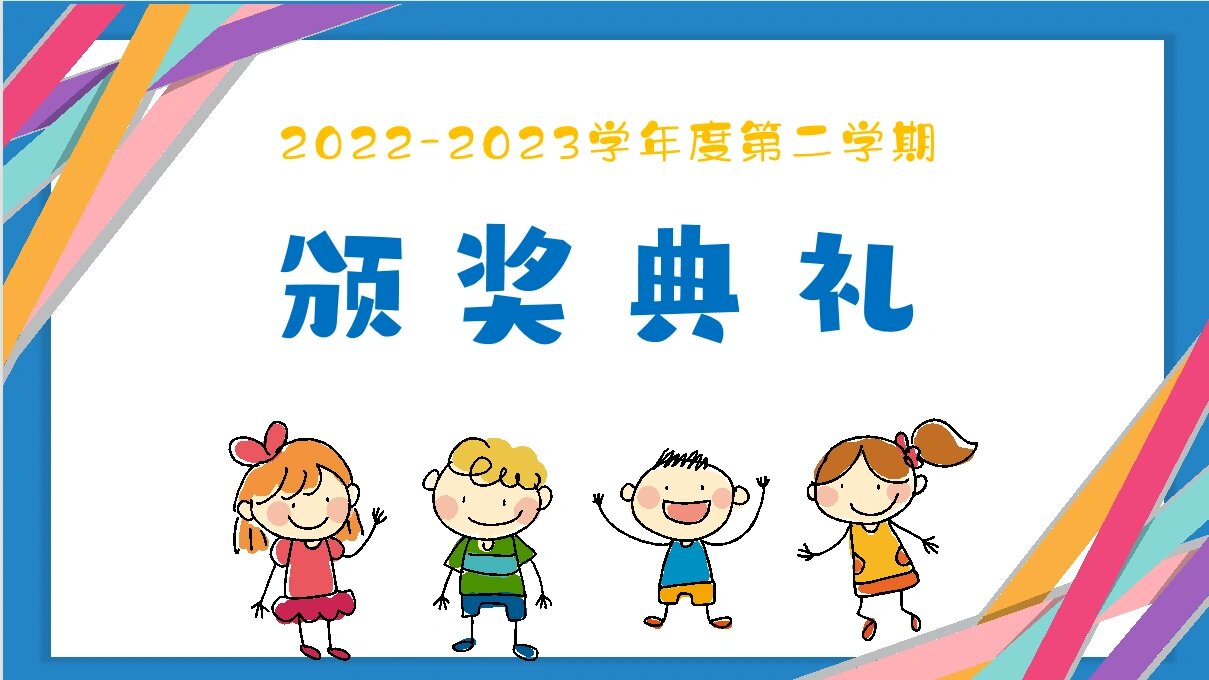 97仪式感满满:班级颁奖背景图