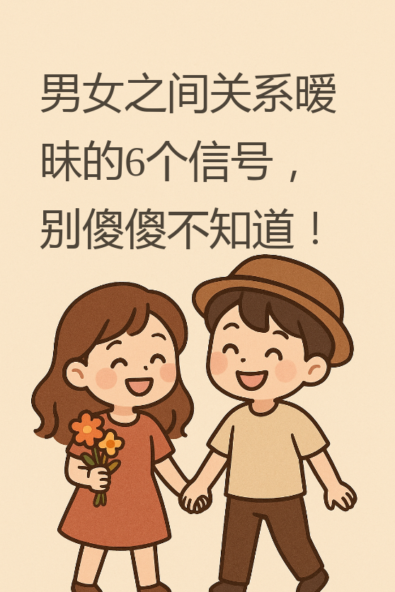 今天我们来聊聊男女之间那些微妙的关系信号