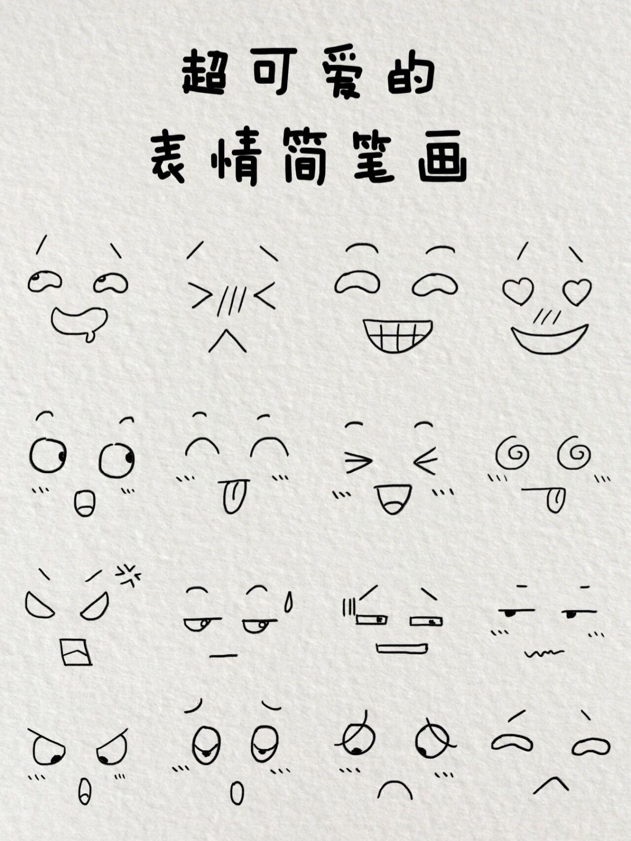 超可爱的表情简笔画|一起来画吧