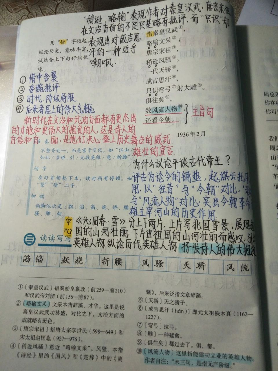 九上语文第一课《沁园春·雪》笔记95 九年级上册语文第一课