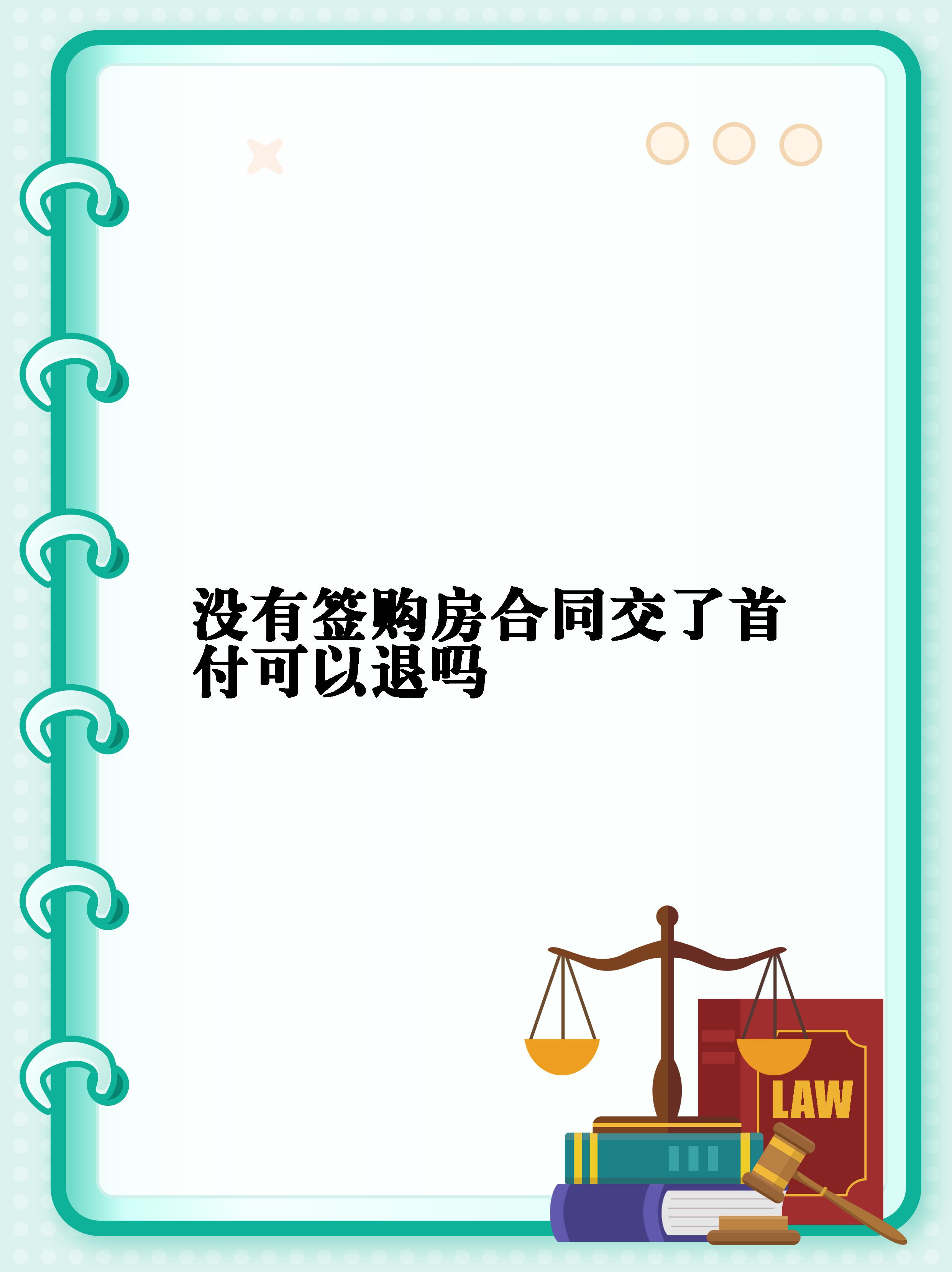 当然可以!一般来说,签了购房合同才需要交首付哦.