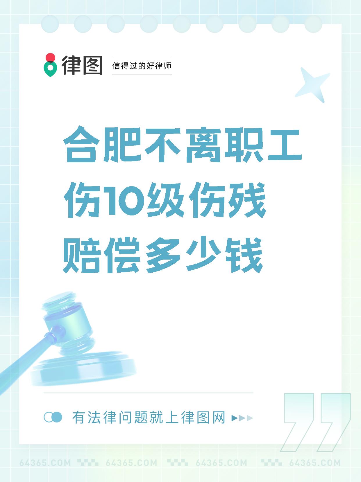 合肥不离职工伤10级伤残赔偿多少钱
