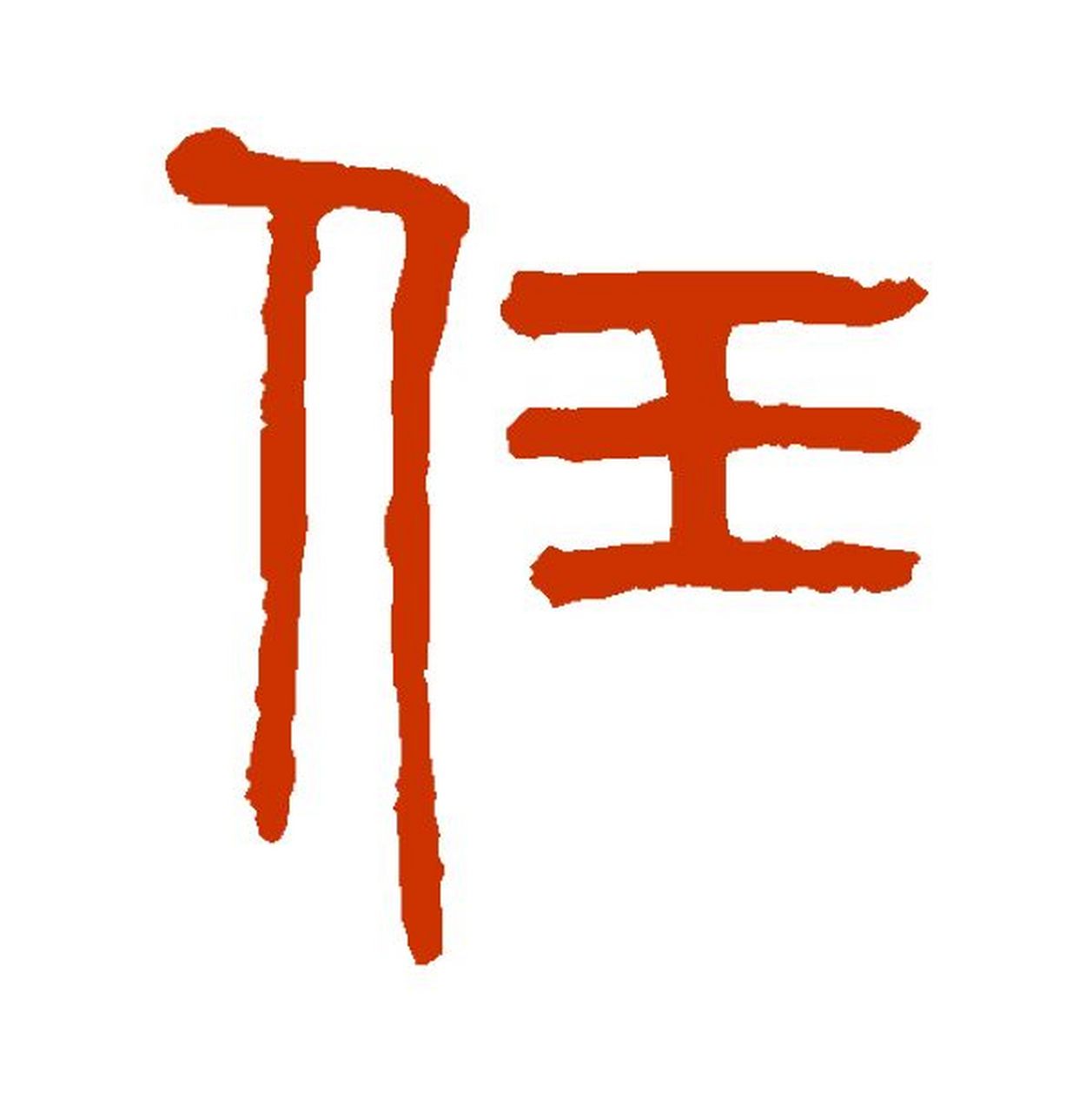 任姓的五行 "任"字的甲骨文构型是左右结构,左边是一个侧立行走的人形