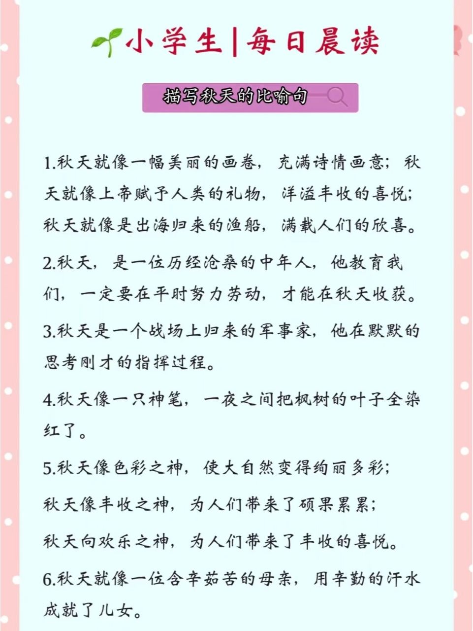 97晨读积累|每日好句好词 97描写秋天的比喻句 1.