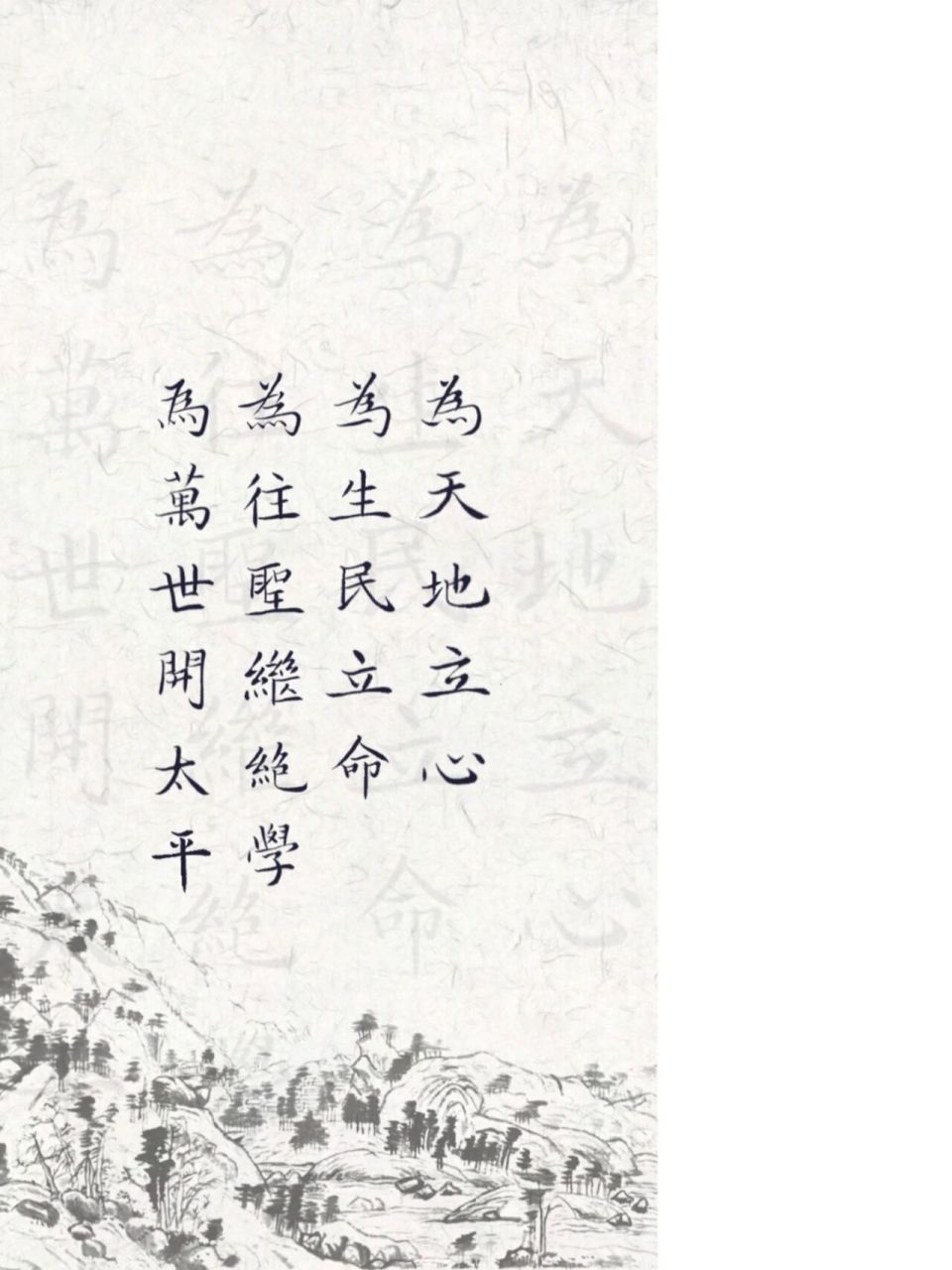 手写壁纸丨为天地立心 为生民立命 "为天地立心,为生民立命,为往圣继