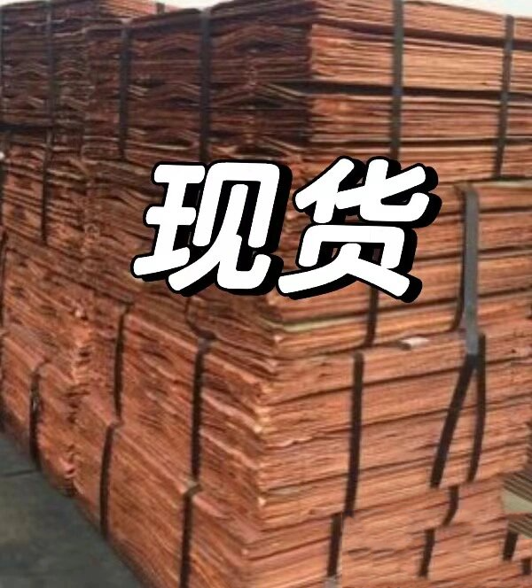 电解铜现货(电解铜现货价格)