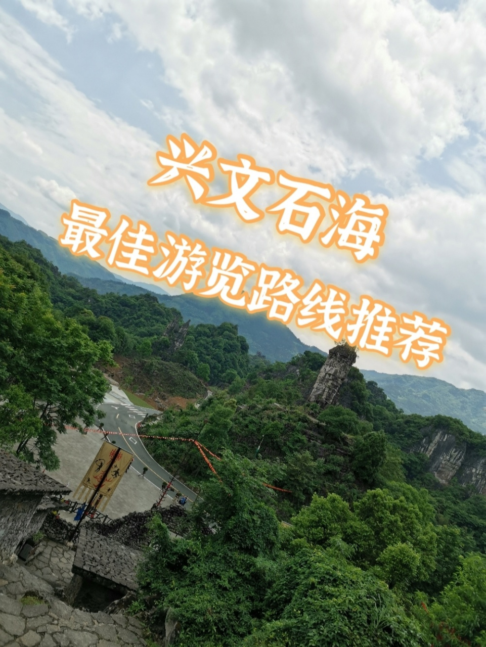 兴文石海旅游线路图片