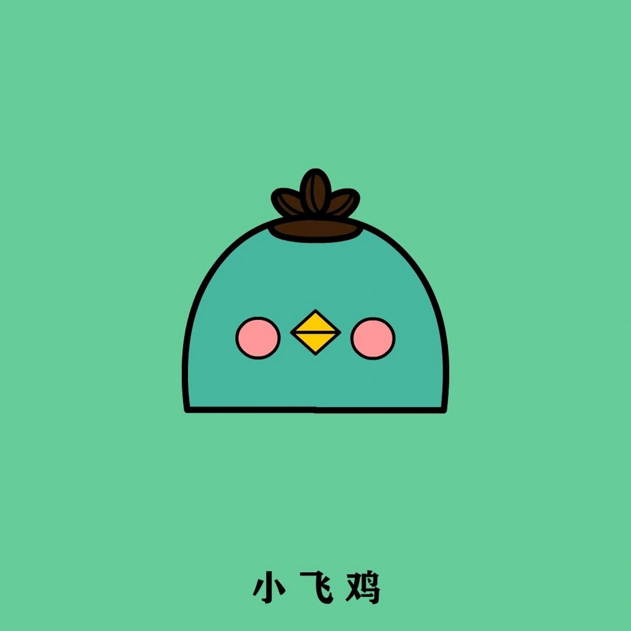 (刺客伍六七篇) 伍六七,柒,梅花十三,鸡大保,小飞鸡.