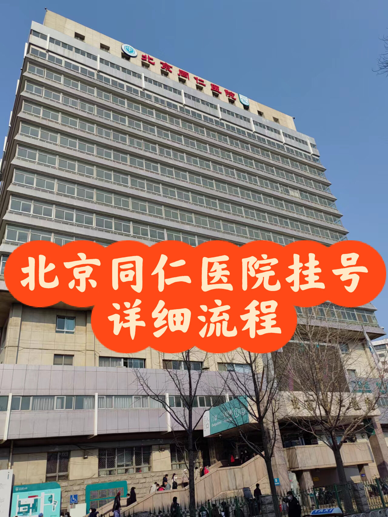 关于北京同仁医院、一站式解决您就医贩子联系方式_办法多,价格不贵的信息