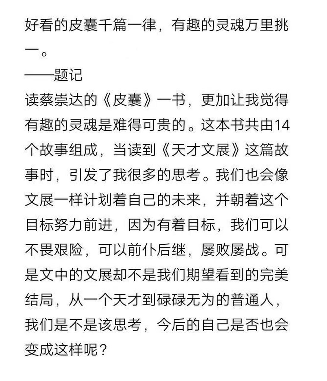 《皮囊》读后感    读《皮囊》这本书,我觉得是在跟自己的灵魂交流,我