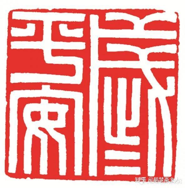 求问篆刻姓名章时有两个字重复应怎么安排布置