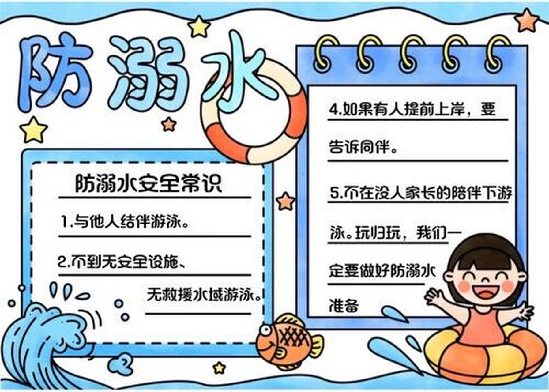 防溺水手抄报