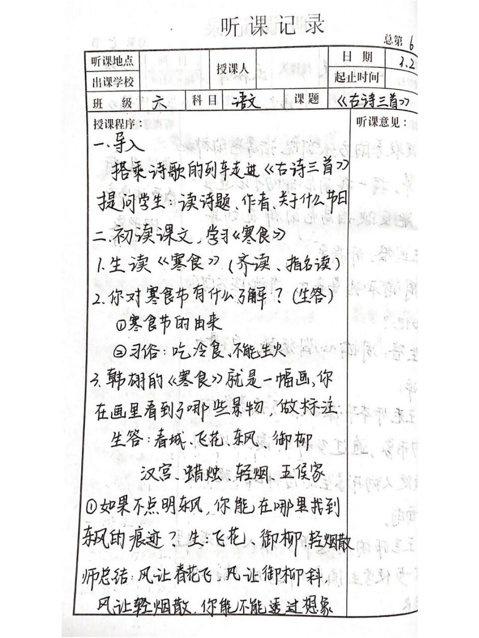 听课记录|六年级下册《寒食》《十五夜望月》