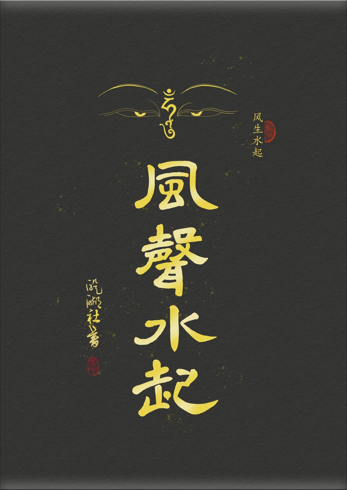 手机壁纸-风生水起