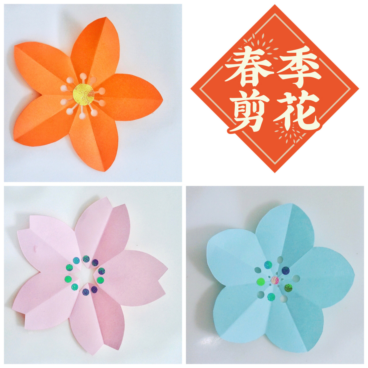 漂亮春花剪纸教程图解,简单易学 简单的手工剪花,可以用来做环创或者