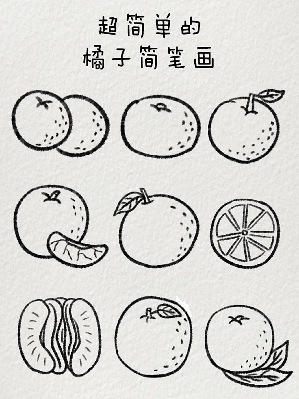 超简单的橘子简笔画|92冬天必不可少 又快要到炫橘子92的时候啦