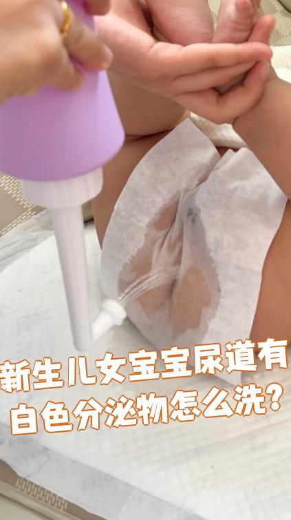 新生儿女宝宝尿道有白色分泌物怎么洗?