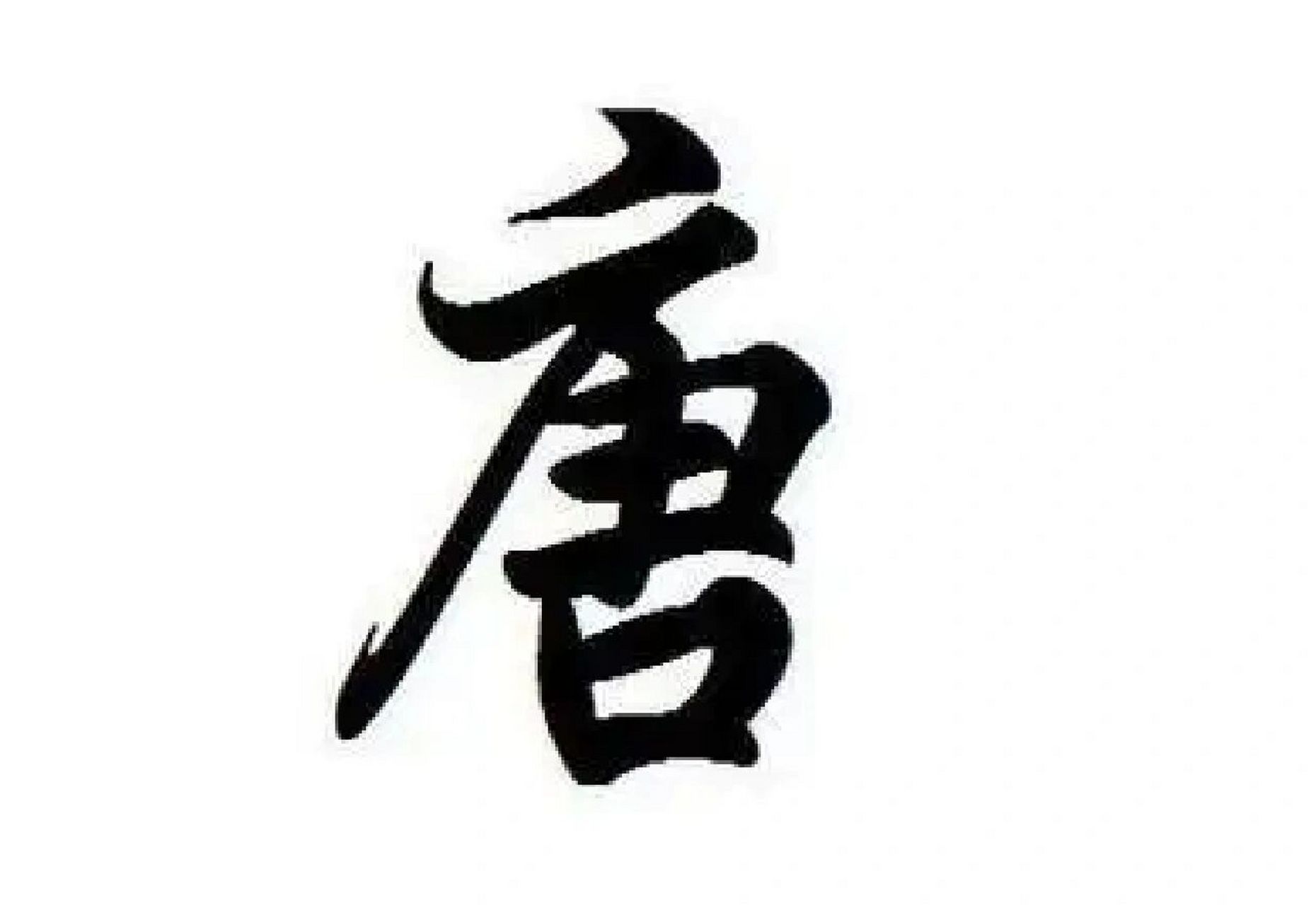 的名字独特好听男孩 唐姓,中华姓氏之一,在中国《百家姓》中排名64位