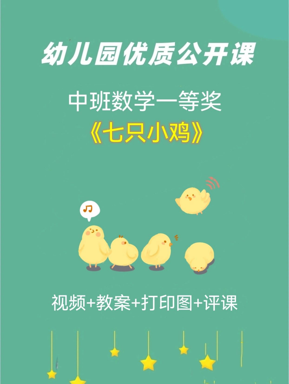 幼儿园公开课《七只小鸡》中班数学6015 活动名称:七只小鸡(中班
