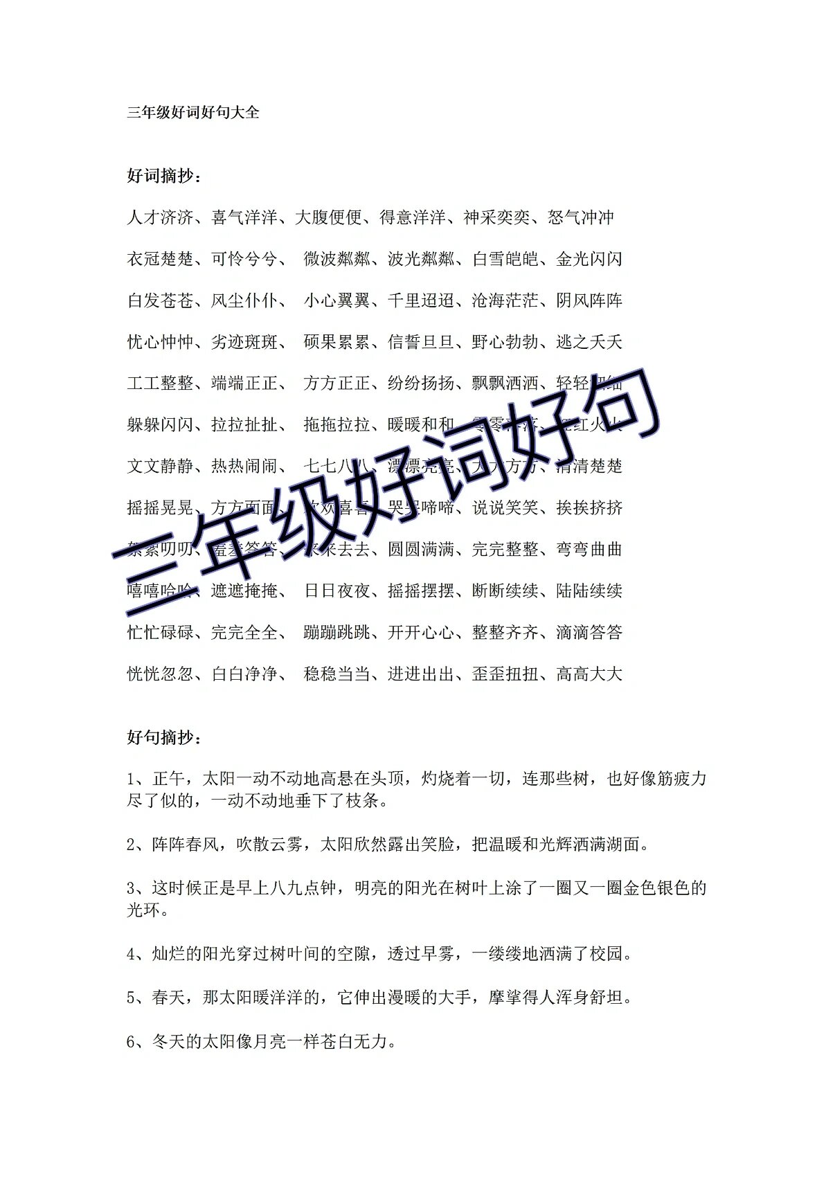 三年级好词好句