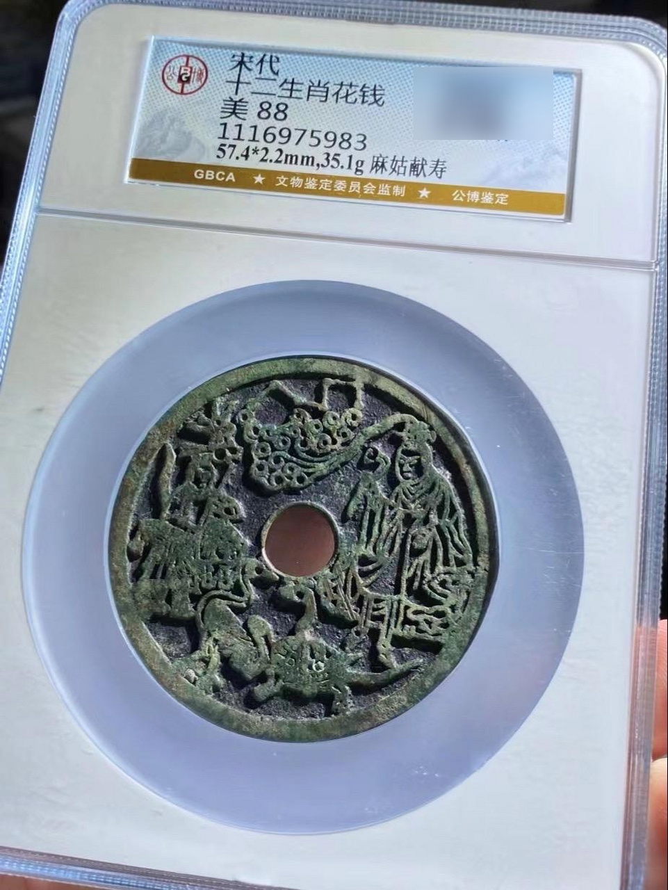 公博88分 宋代 十二生肖背麻姑献寿花钱  1.28万 c418