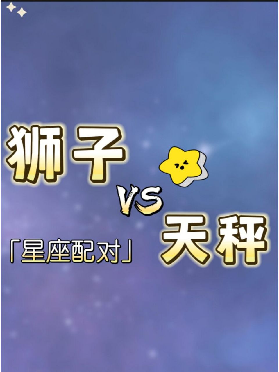 狮子座和天秤座星座配对 #星座#020202#狮子#0202#天秤座