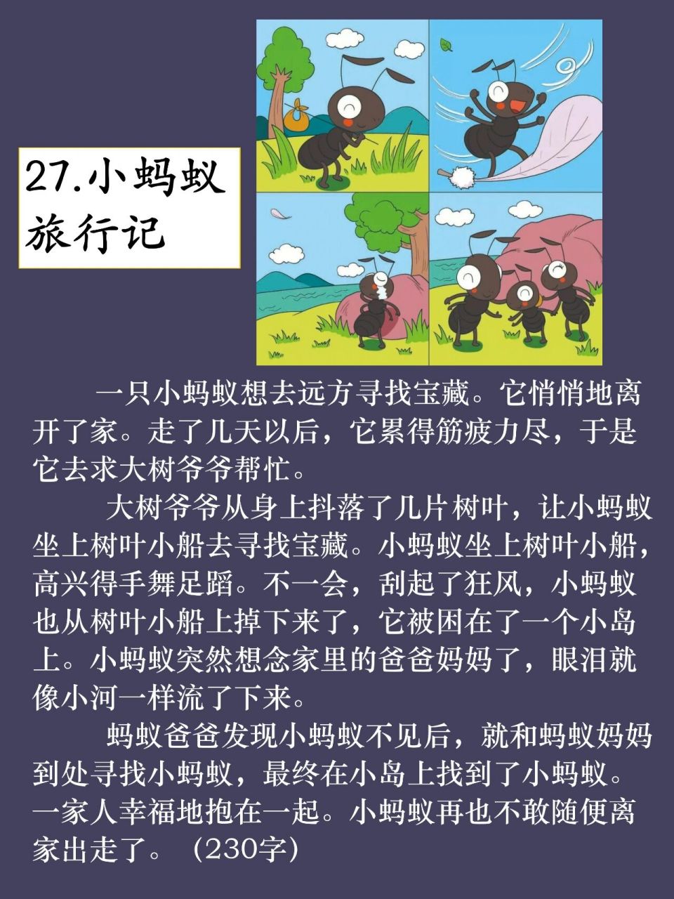 看图写话27《小蚂蚁92旅行记》 一只小蚂蚁想去远方寻找宝藏.
