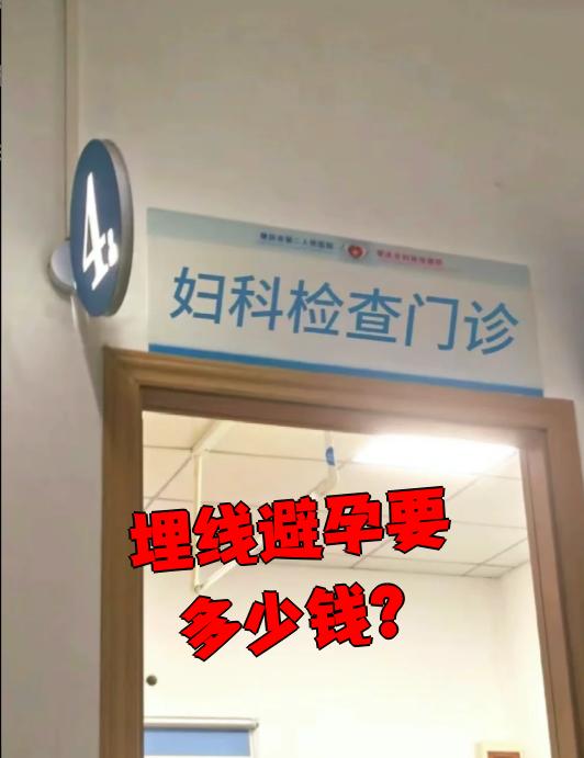 埋线避孕要多少钱?