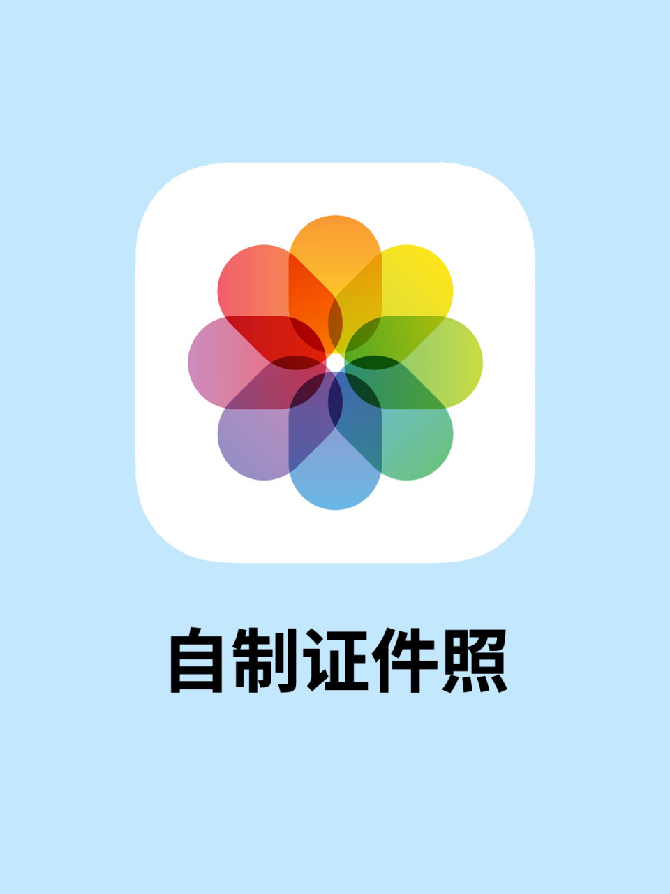 iphone相册隐藏用法:证件照换底色6015 96第一次使用需要safari