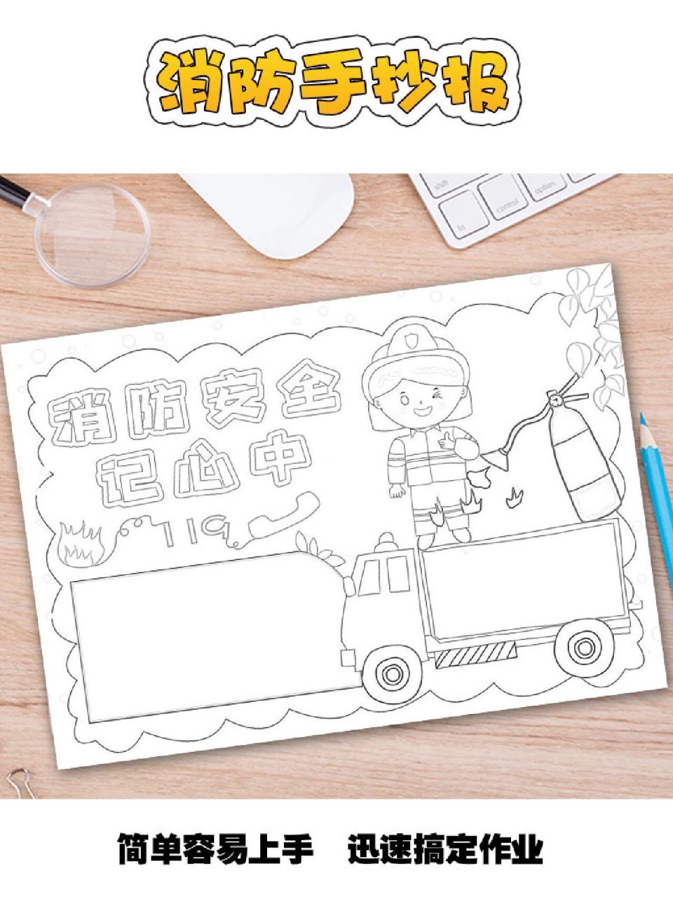 消防安全记心中手抄报模板