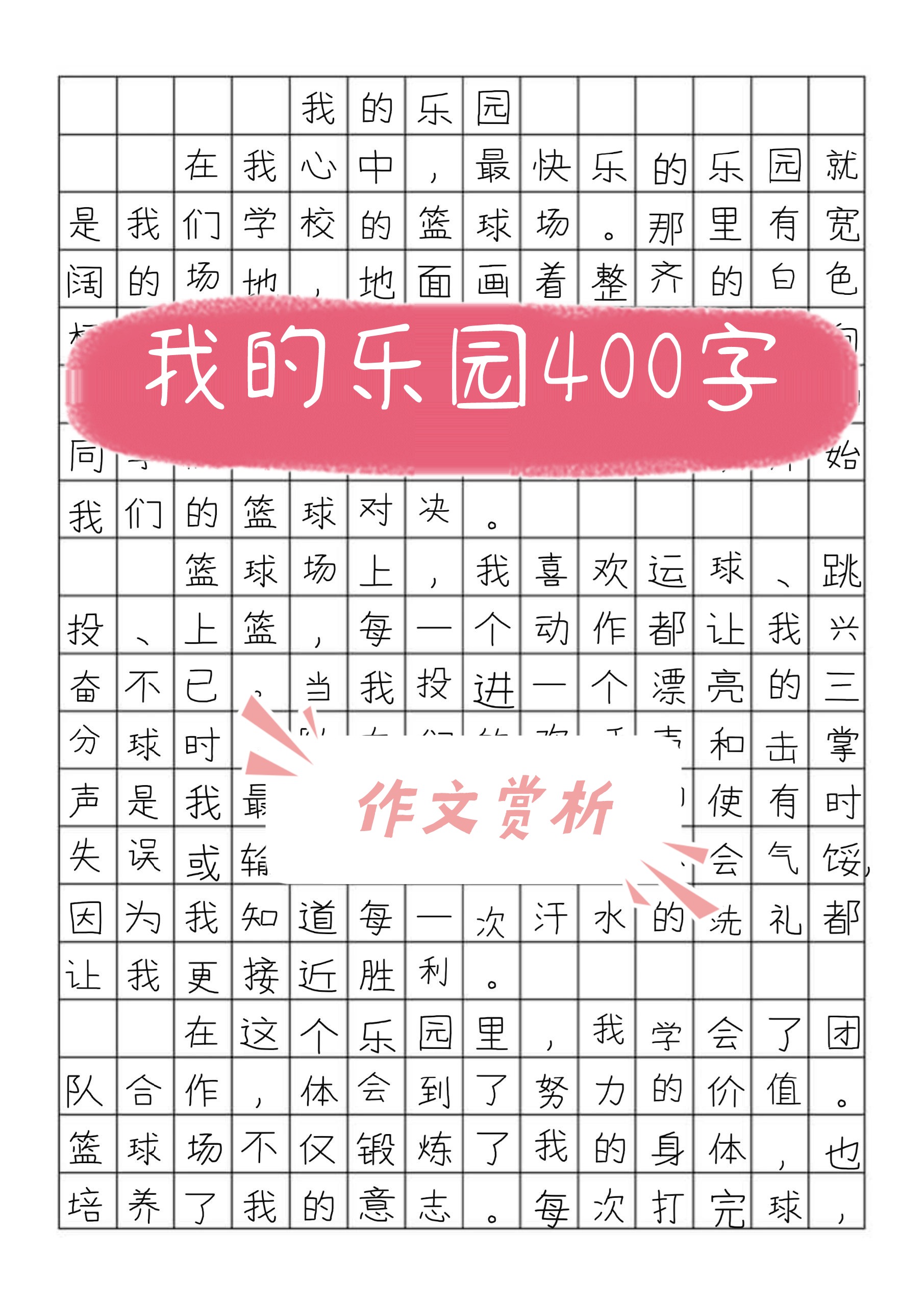 我的乐园作文400为题图片